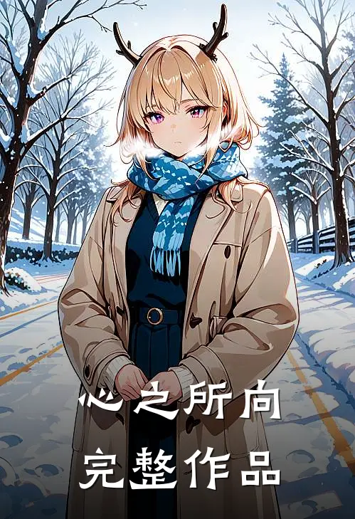 心之所向完整作品