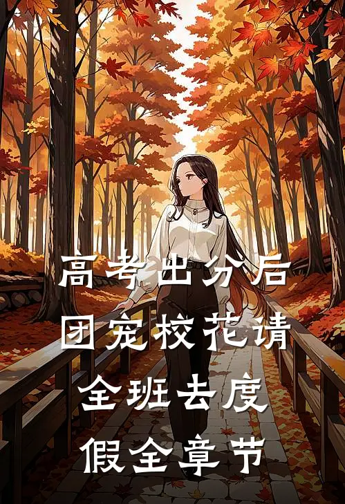 高考出分后，团宠校花请全班去度假全章节