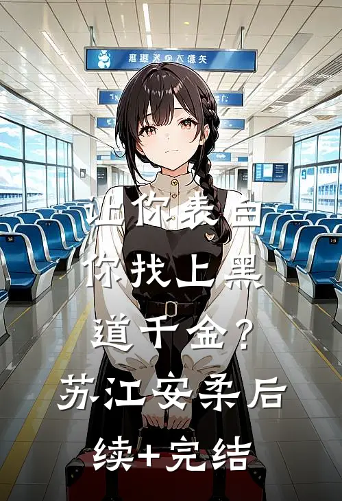 让你表白，你找上黑道千金？苏江安柔后续+完结