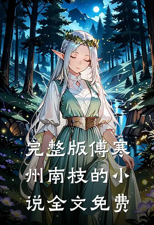 完整版傅寒州南枝的小说全文免费