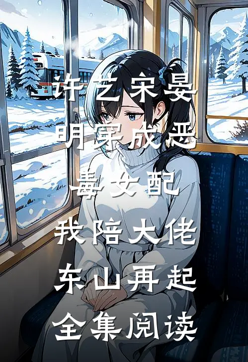 许艺宋晏明穿成恶毒女配,我陪大佬东山再起全集阅读