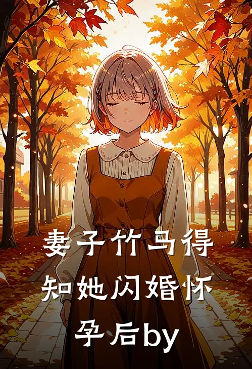 妻子竹马得知她闪婚怀孕后by
