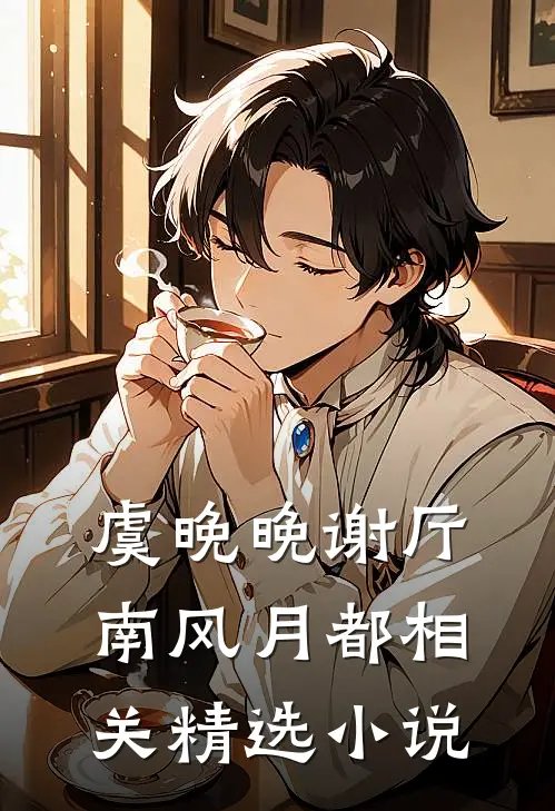 虞晚晚谢厅南风月都相关精选小说