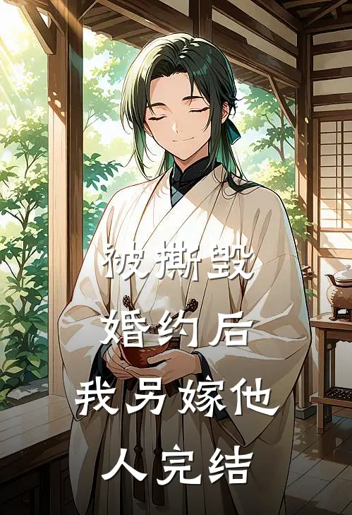 被撕毁婚约后，我另嫁他人完结