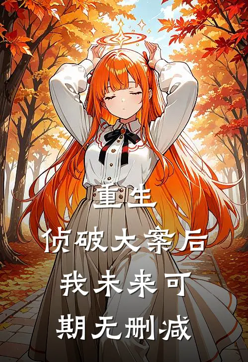 重生：侦破大案后，我未来可期无删减
