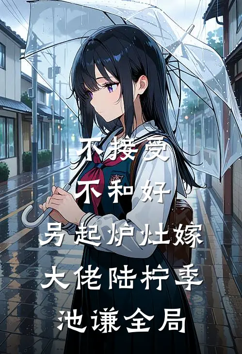 不接受不和好，另起炉灶嫁大佬陆柠季池谦全局