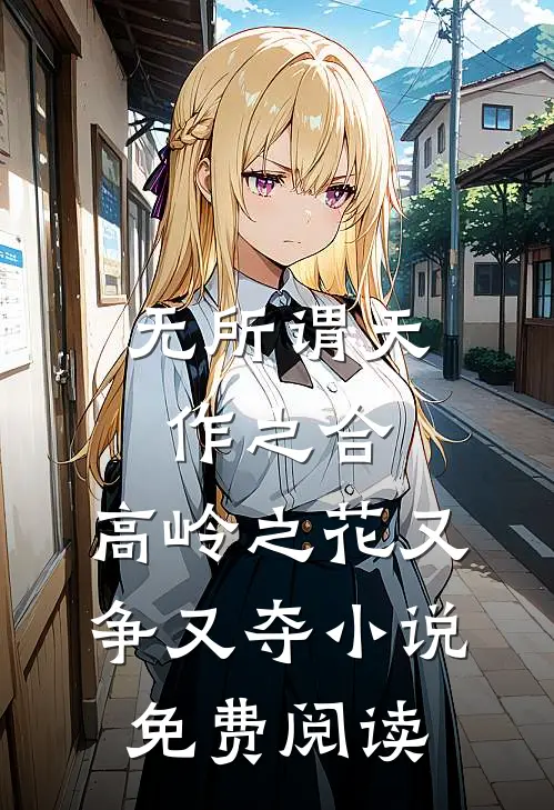 无所谓天作之合，高岭之花又争又夺小说免费阅读