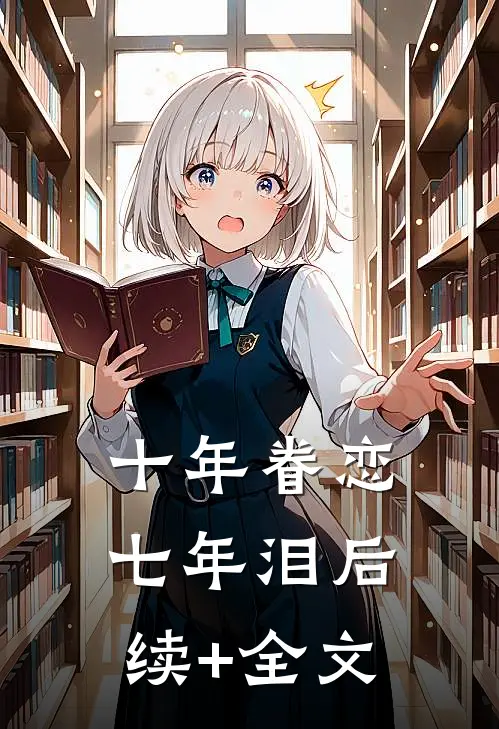 十年眷恋七年泪后续+全文