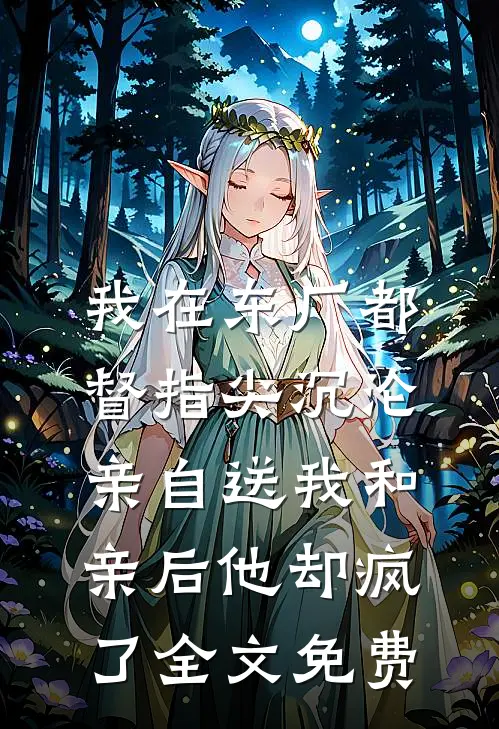 我在东厂都督指尖沉沦，亲自送我和亲后他却疯了全文免费