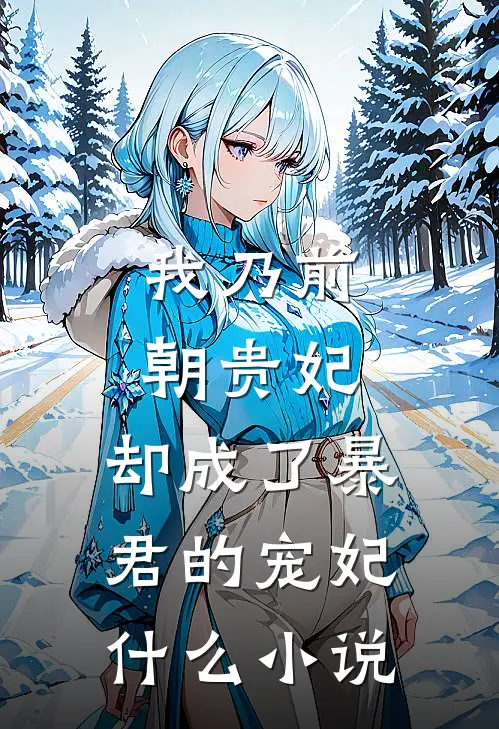 我乃前朝贵妃，却成了暴君的宠妃什么小说