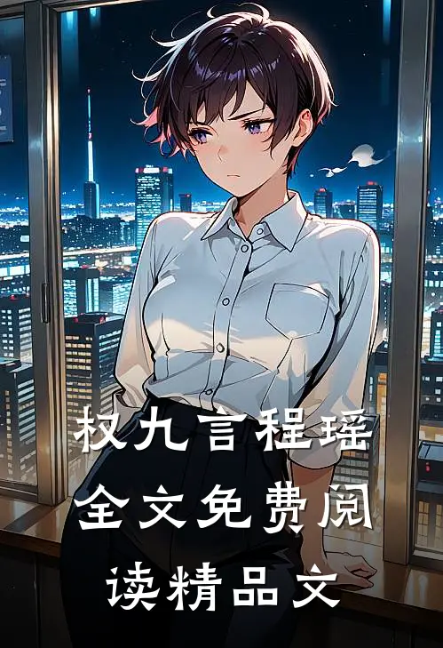 权九言程瑶全文免费阅读精品文
