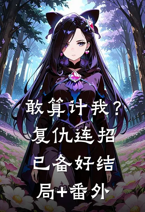 敢算计我？复仇连招已备好结局+番外
