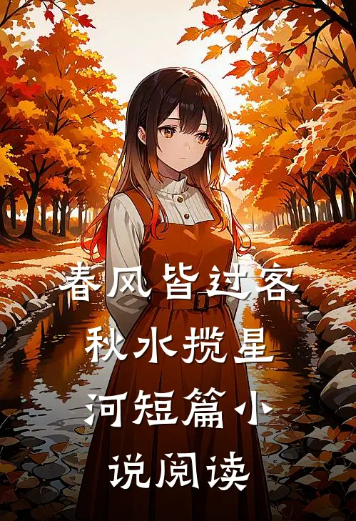 春风皆过客，秋水揽星河短篇小说阅读