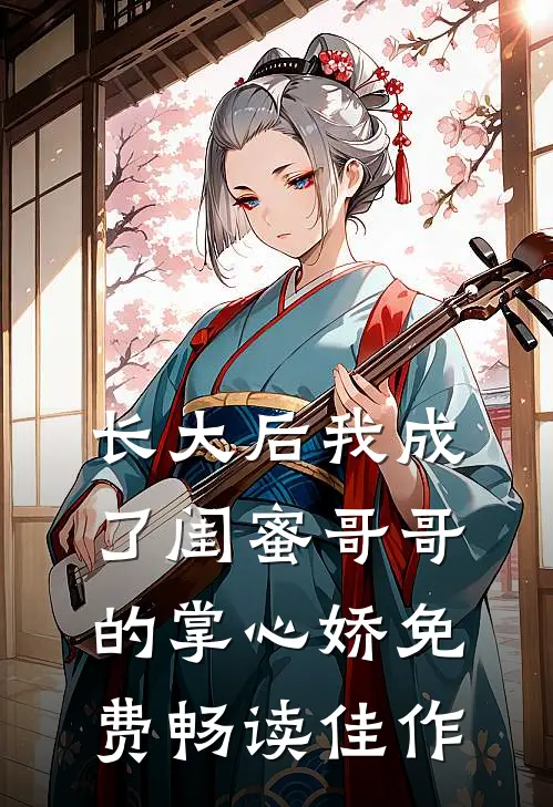 长大后我成了闺蜜哥哥的掌心娇免费畅读佳作