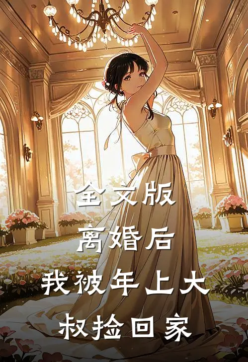 全文版离婚后，我被年上大叔捡回家