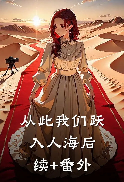 从此我们跃入人海后续+番外