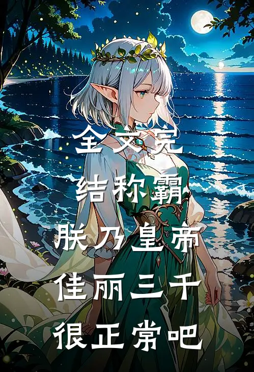全文完结称霸：朕乃皇帝，佳丽三千很正常吧