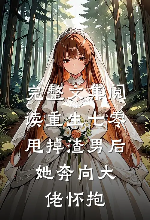 完整文集阅读重生七零：甩掉渣男后，她奔向大佬怀抱
