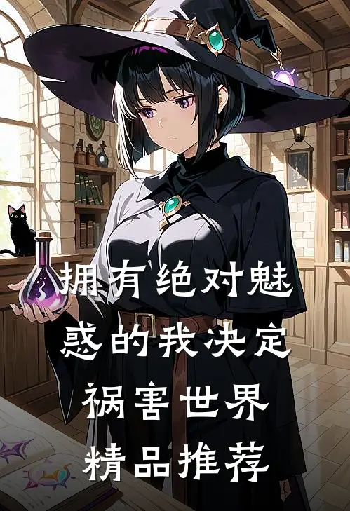 拥有绝对魅惑的我决定祸害世界精品推荐