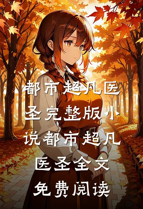 都市超凡医圣完整版小说_都市超凡医圣全文免费阅读