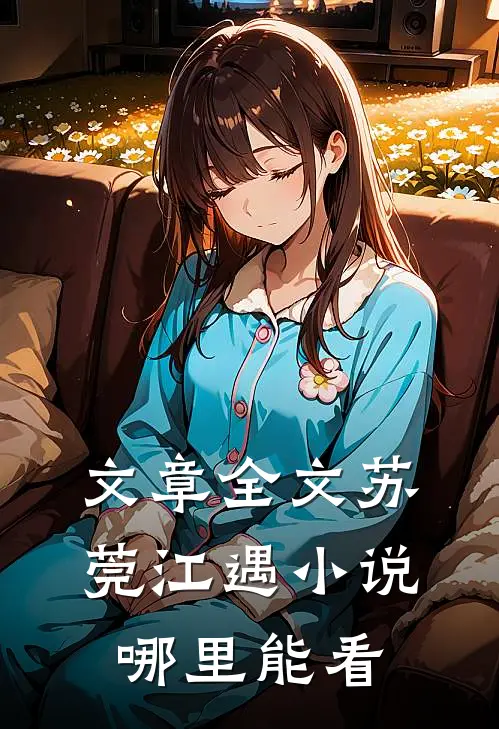 文章全文苏莞江遇小说哪里能看