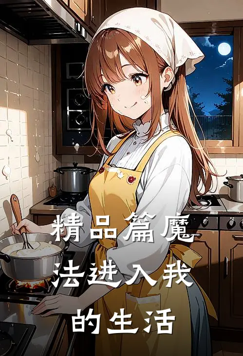 精品篇魔法进入我的生活