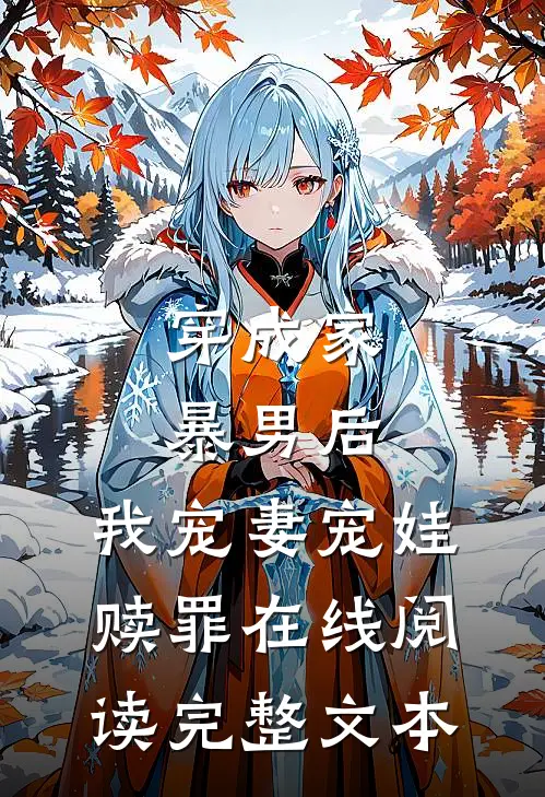 穿成家暴男后,我宠妻宠娃赎罪在线阅读完整文本
