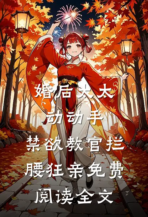 婚后太太动动手，禁欲教官拦腰狂亲免费阅读全文