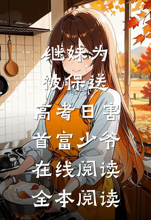 继妹为被保送，高考日害首富少爷在线阅读全本阅读