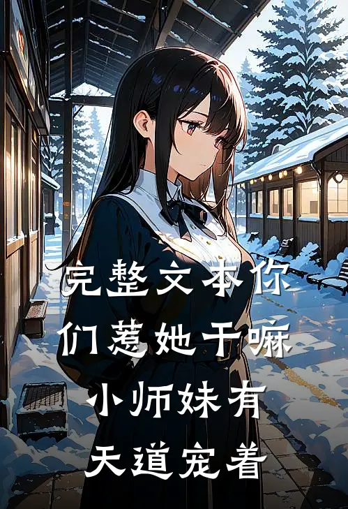 完整文本你们惹她干嘛，小师妹有天道宠着