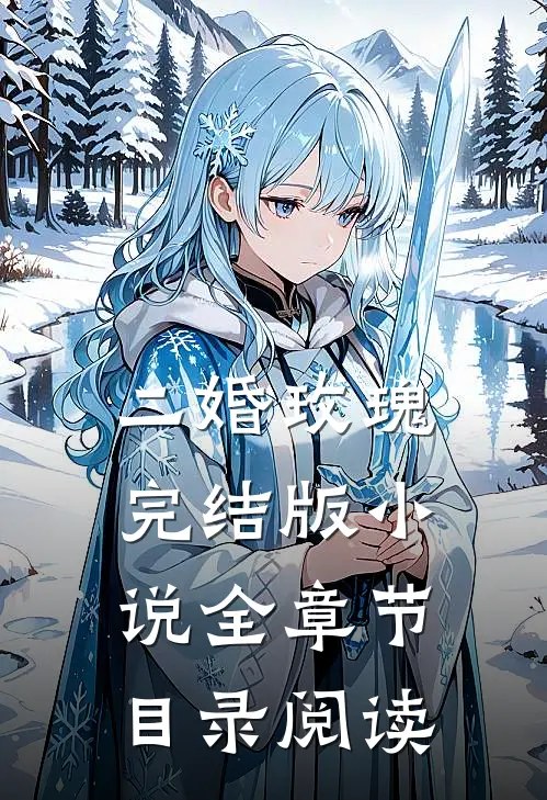 二婚玫瑰完结版小说全章节目录阅读