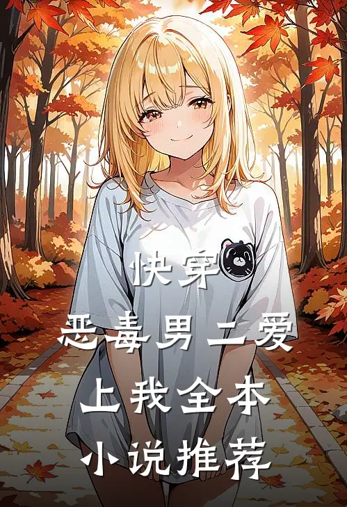 快穿：恶毒男二爱上我全本小说推荐