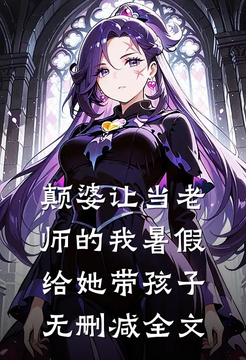 颠婆让当老师的我暑假给她带孩子无删减全文