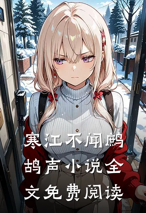 寒江不闻鹧鸪声小说全文免费阅读