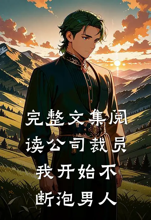 完整文集阅读公司裁员，我开始不断泡男人