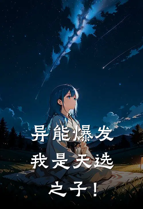 异能爆发，我是天选之子！