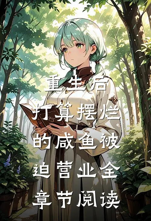 重生后，打算摆烂的咸鱼被迫营业全章节阅读