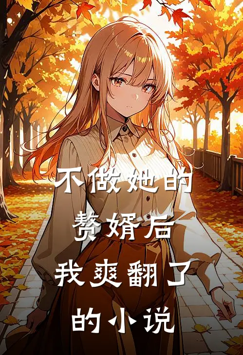 不做她的赘婿后，我爽翻了的小说