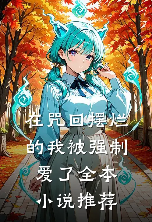在咒回摆烂的我被强制爱了全本小说推荐
