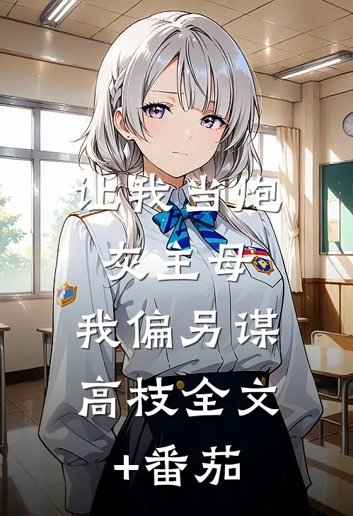 让我当炮灰主母，我偏另谋高枝全文+番茄