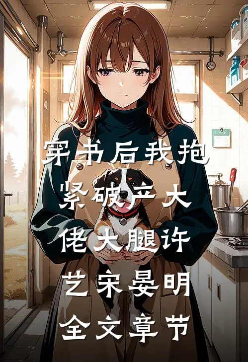 穿书后我抱紧破产大佬大腿许艺宋晏明全文章节