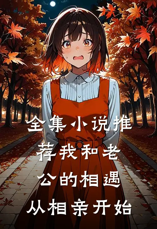 全集小说推荐我和老公的相遇，从相亲开始