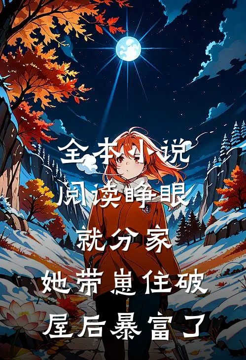 全本小说阅读睁眼就分家，她带崽住破屋后暴富了