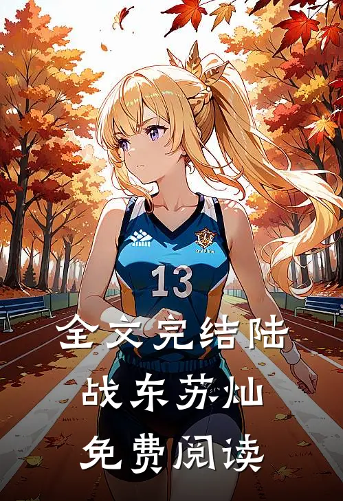 全文完结陆战东苏灿免费阅读