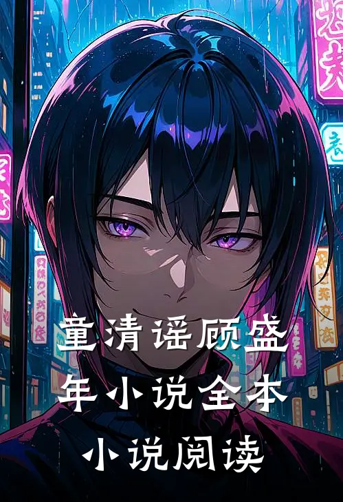 童清谣顾盛年小说全本小说阅读