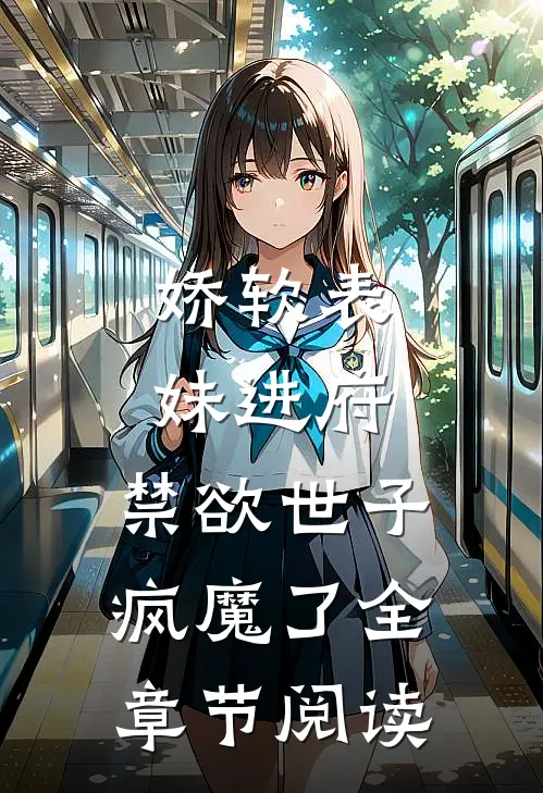娇软表妹进府：禁欲世子疯魔了全章节阅读