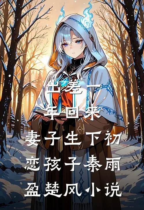 出差一年回来，妻子生下初恋孩子秦雨盈楚风小说