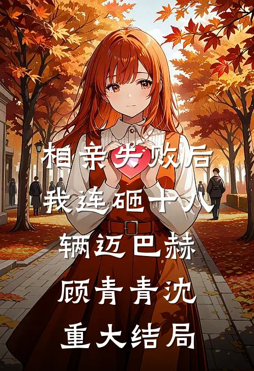 相亲失败后，我连砸十八辆迈巴赫顾青青沈重大结局