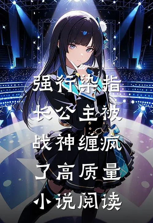强行染指，长公主被战神缠疯了高质量小说阅读