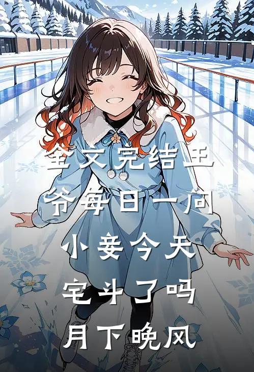 全文完结王爷每日一问小妾今天宅斗了吗月下晚风